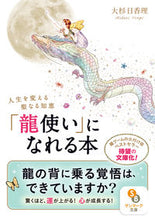 画像をギャラリービューアに読み込む, #大杉日香理 #「龍使い」になれる本 :9784763161437
