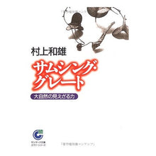 画像をギャラリービューアに読み込む, サムシング・グレート Kazuo Murakami
