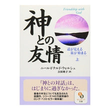 画像をギャラリービューアに読み込む, 神との友情　上
