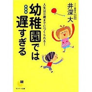 ＃井深　大　著 ＃幼稚園では遅すぎる　新装版 ｲﾌﾞｶﾏｻﾙ サンマーク出版 幼稚園では遅すぎる (サンマーク文庫 G- 108) : Written by Dai Ibuka Too Late for Kindergarten New Edition :9784763184627