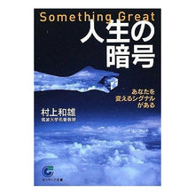画像をギャラリービューアに読み込む, 人生の暗号 Kazuo Murakami
