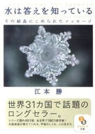 #江本勝 #水は答えを知っている