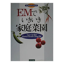 画像をギャラリービューアに読み込む, ＥＭでいきいき家庭菜園
