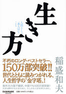 #稲盛和夫 #生き方# 9784763195432 :9784763195432