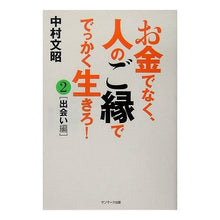 画像をギャラリービューアに読み込む, お金でなく、人のご縁ででっかく生きろ　２
