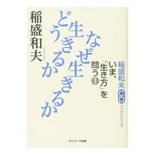 画像をギャラリービューアに読み込む, どう生きるか　なぜ生きるか　ＣＤ付き
