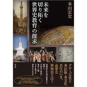 未来を切り拓く世界史教育の探求