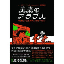 画像をギャラリービューアに読み込む, 未来のアラブ人－中東の子ども時代（
