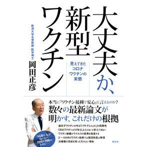 ＃岡田 正彦 ＃大丈夫か、新型ワクチン ｵｶﾀﾞﾏｻﾋｺ :9784763409775