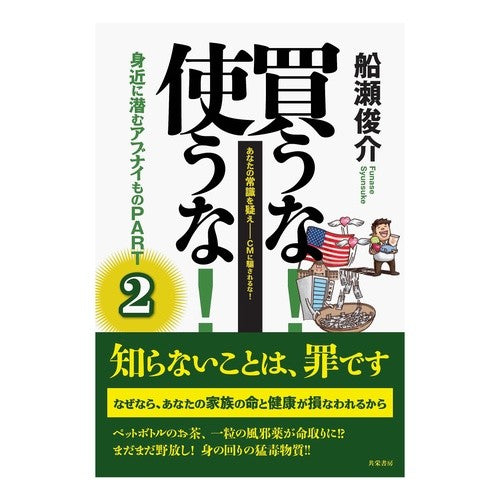 買うな！使うな！身近に潜むアブナイも　２