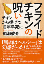 Load image into Gallery viewer, #船瀬俊介 #フライドチキンの呪い－チキン・から揚げで
