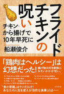 #船瀬俊介 #フライドチキンの呪い－チキン・から揚げで