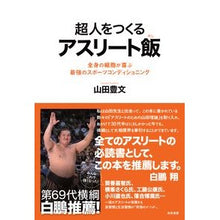 画像をギャラリービューアに読み込む, 超人をつくるアスリート飯　全身の細胞が喜
