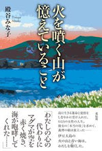 画像をギャラリービューアに読み込む, #殿谷みな子 #火を噴く山が憶えていること
