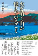 #殿谷みな子 #火を噴く山が憶えていること
