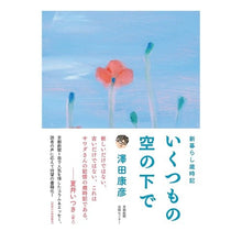 Load image into Gallery viewer, いくつもの空の下で　新暮らし歳時記
