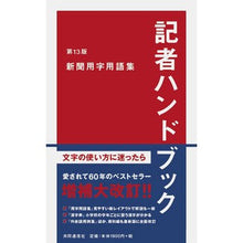 画像をギャラリービューアに読み込む, 記者ハンドブック　第１３版　新聞用字用語
