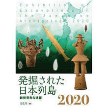 画像をギャラリービューアに読み込む, ’２０　発掘された日本列島　新発見考古速
