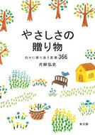 #片柳弘史 #やさしさの贈り物－日々に寄り添う言葉