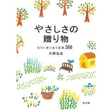 画像をギャラリービューアに読み込む, やさしさの贈り物－日々に寄り添う言葉

