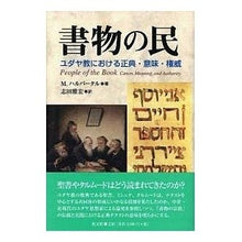 画像をギャラリービューアに読み込む, 書物の民－ユダヤ教における正典・意味・権
