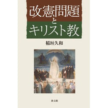 画像をギャラリービューアに読み込む, 改憲問題とキリスト教
