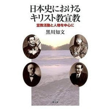 画像をギャラリービューアに読み込む, 日本史におけるキリスト教宣教－宣教活動と
