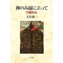 画像をギャラリービューアに読み込む, 神のみ前に立って－十戒の心
