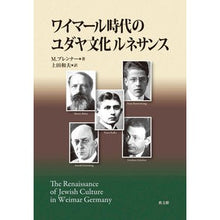 Load image into Gallery viewer, ワイマール時代のユダヤ文化ルネサンス

