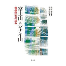 画像をギャラリービューアに読み込む, 富士山とシナイ山－偶像批判の試み
