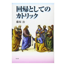 画像をギャラリービューアに読み込む, 回帰としてのカトリック
