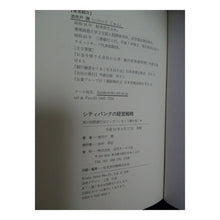 Load image into Gallery viewer, シティバンクの経営戦略
