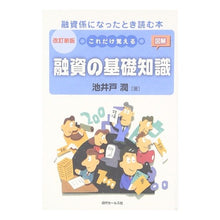 画像をギャラリービューアに読み込む, これだけ覚える　融資の基礎知識　改訂新版
