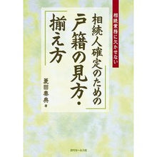 画像をギャラリービューアに読み込む, 相続人確定のための戸籍の見方・揃え方 Hidayasunori How to read and prepare family registers determine heirs
