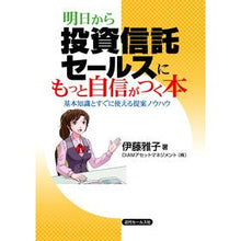 画像をギャラリービューアに読み込む, 明日から投資信託セールスにもっと自信がつ
