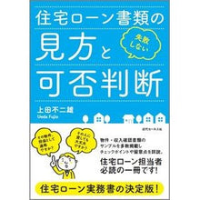 画像をギャラリービューアに読み込む, 失敗しない住宅ローン書類の見方と可否判断
