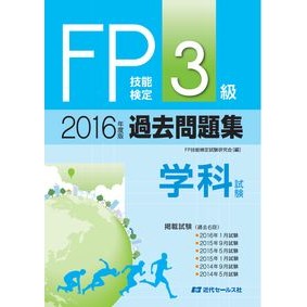 ’１６　ＦＰ技能検定３級過去問　学科試験