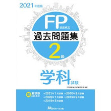 Load image into Gallery viewer, ’２１　ＦＰ技能検定２級過去問　学科試験
