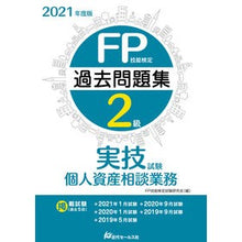 Load image into Gallery viewer, ’２１　ＦＰ技能検定２級　実技試験・個人
