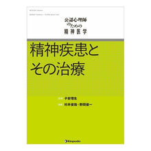 画像をギャラリービューアに読み込む, 公認心理師のための精神医学　精神疾患とそ
