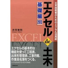 Load image into Gallery viewer, ’１３　エクセルｄｅ土木　基礎編
