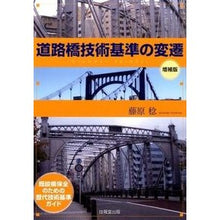 Load image into Gallery viewer, 道路橋技術基準の変遷　増補版－既設橋保全
