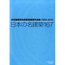 画像をギャラリービューアに読み込む, 日本の名建築１６７ Architectural Institute of Japan
