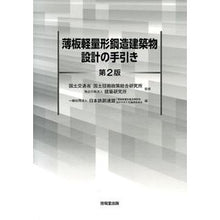 画像をギャラリービューアに読み込む, 薄板軽量形鋼造建築物設計の手引き　第２版

