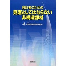 画像をギャラリービューアに読み込む, 見落としてはならない非構造部材
