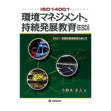 画像をギャラリービューアに読み込む, 環境マネジメントと持続発展教育（ＥＳＤ）
