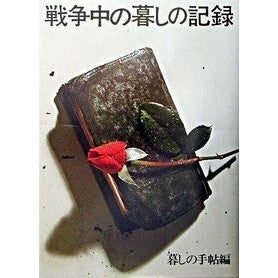 ＃暮しの手帖　編 ＃戦争中の暮しの記録　保存版 ｸﾗｼﾉﾃﾁﾖｳ ●暮しの手帖社 :9784766001037
