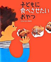 画像をギャラリービューアに読み込む, #おかあさんの輪 #子どもに食べさせたいおやつ :9784766001525
