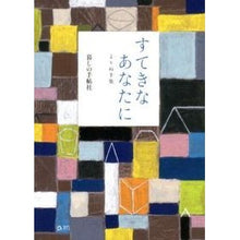 画像をギャラリービューアに読み込む, すてきなあなたに　よりぬき集
