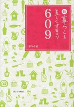 画像をギャラリービューアに読み込む, #暮しの手帖社 #続暮らしを美しくするコツ６０９
